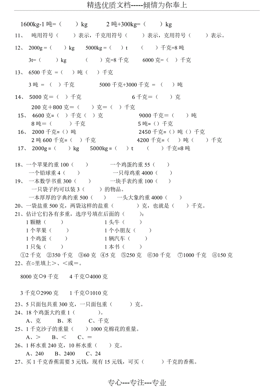 克千克吨单位换算综合题专项练习共7页.doc_第2页