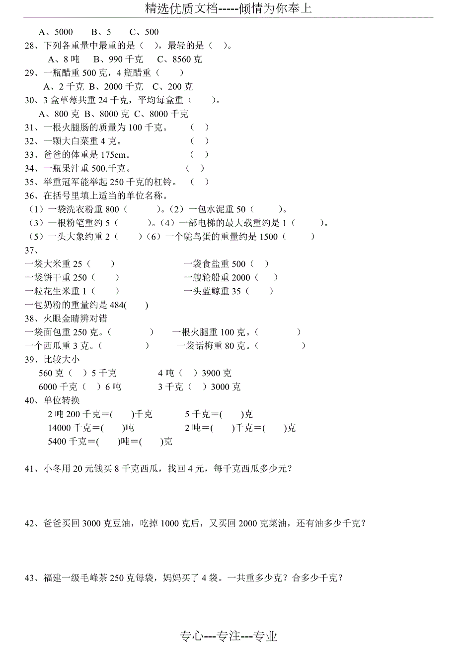 克千克吨单位换算综合题专项练习共7页.doc_第3页