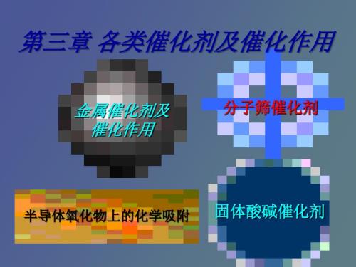 各类催化剂及催化作用.ppt