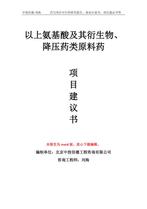 以上氨基酸及其衍生物降压药类原料药项目建议书写作模板.doc