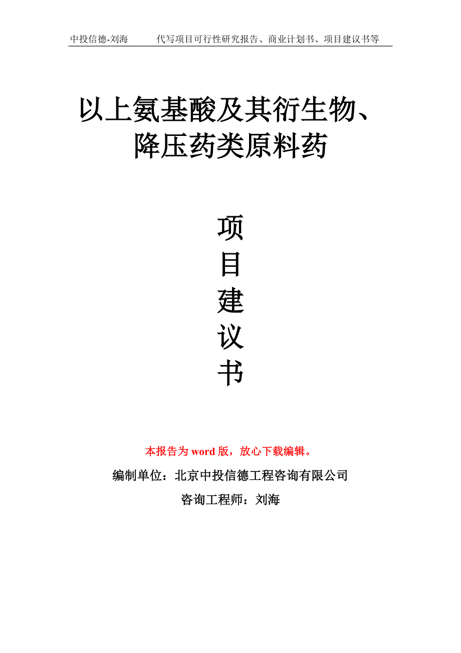 以上氨基酸及其衍生物降压药类原料药项目建议书写作模板.doc_第1页
