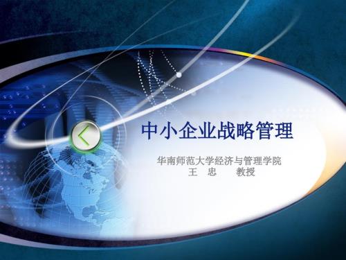 中小企业管理第八章中小企业文化战略.ppt