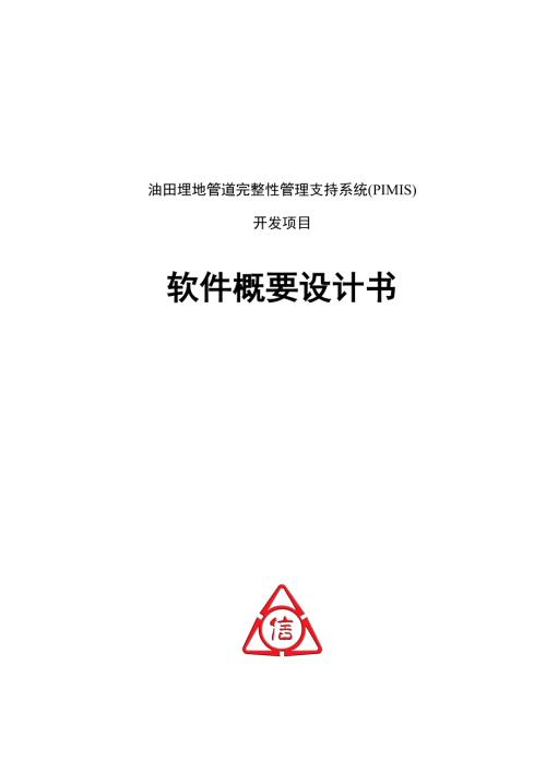 完整性管理支持软件系统概要设计报告书.doc
