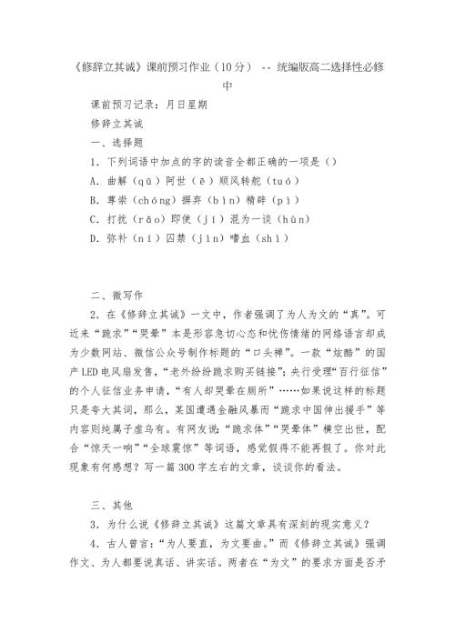 修辞立其诚课前预习作业10分统编版高二选择性必修中.docx