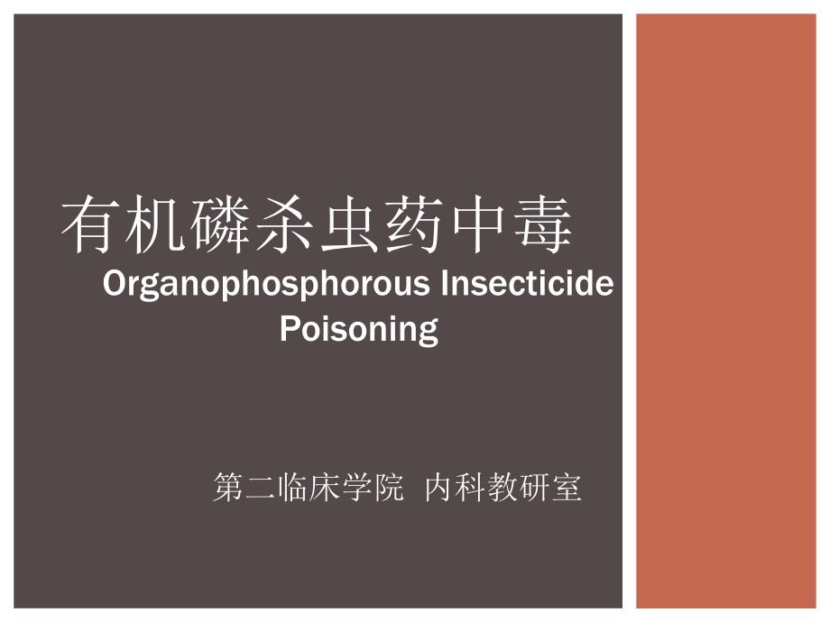内科10级有机磷杀虫药中毒.ppt_第1页