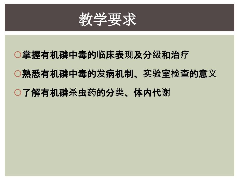 内科10级有机磷杀虫药中毒.ppt_第2页