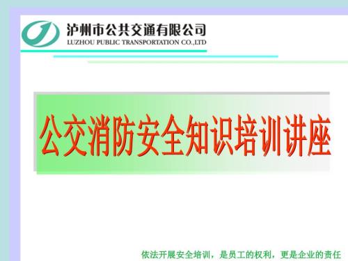 公交从业人员消防知识应急技能培训课件新.ppt