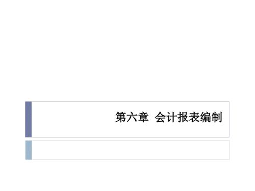 会计报表编制PPT课件.pptx