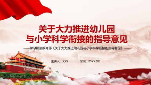 全文完整解读关于大力推进幼儿园与小学科学衔接的指导意见讲座PPT宣讲模板.pptx