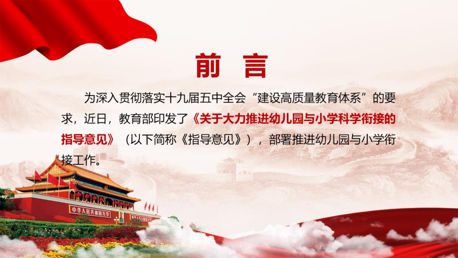 全文完整解读关于大力推进幼儿园与小学科学衔接的指导意见讲座PPT宣讲模板.pptx_第2页
