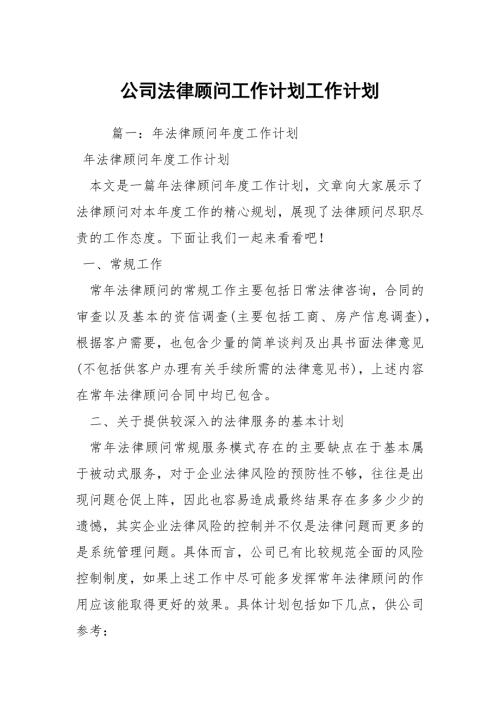 公司法律顾问工作计划工作计划.docx