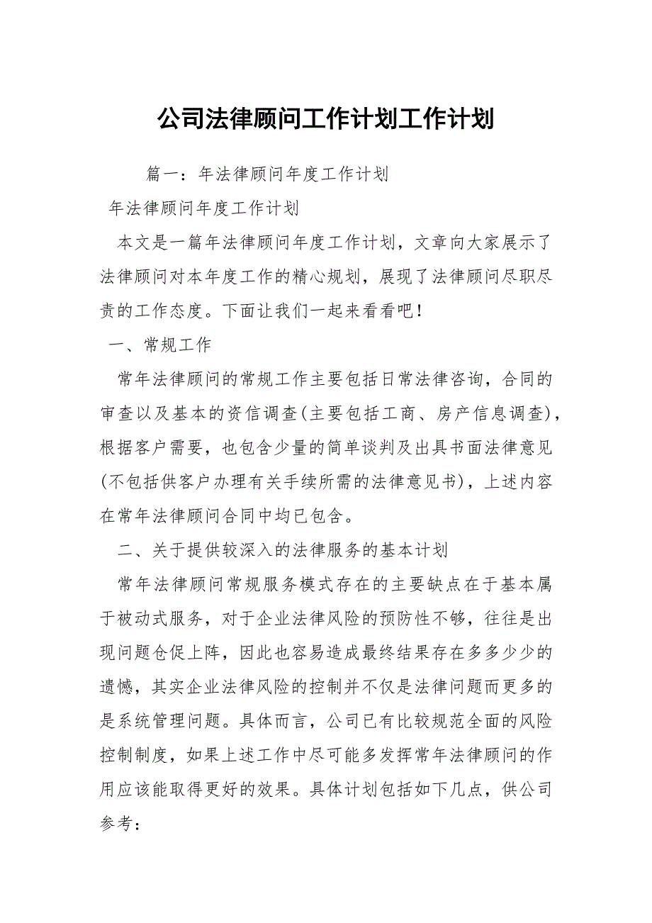 公司法律顾问工作计划工作计划.docx_第1页