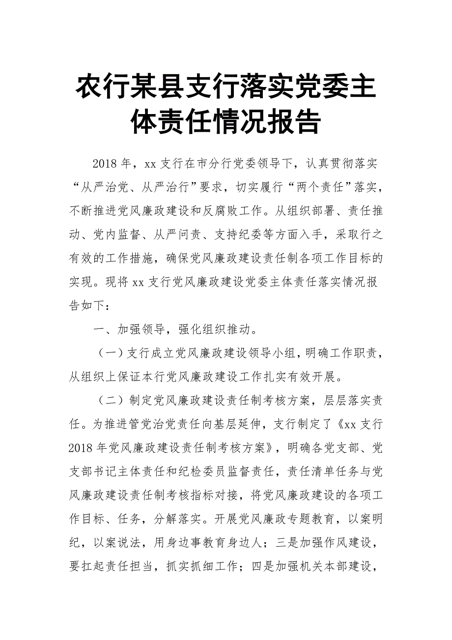 农行某县支行落实党委主体责任情况报告.doc_第1页