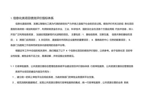 信息化类项目绩效评价指标体系.doc