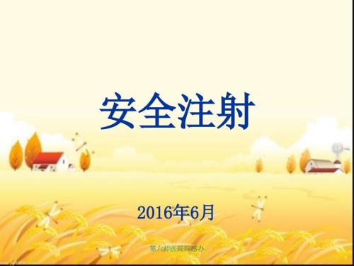 安全注射ppt课件.ppt