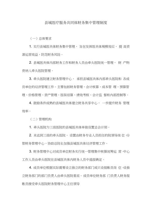 县域医疗服务共同体财务集中管理制度完整版.doc