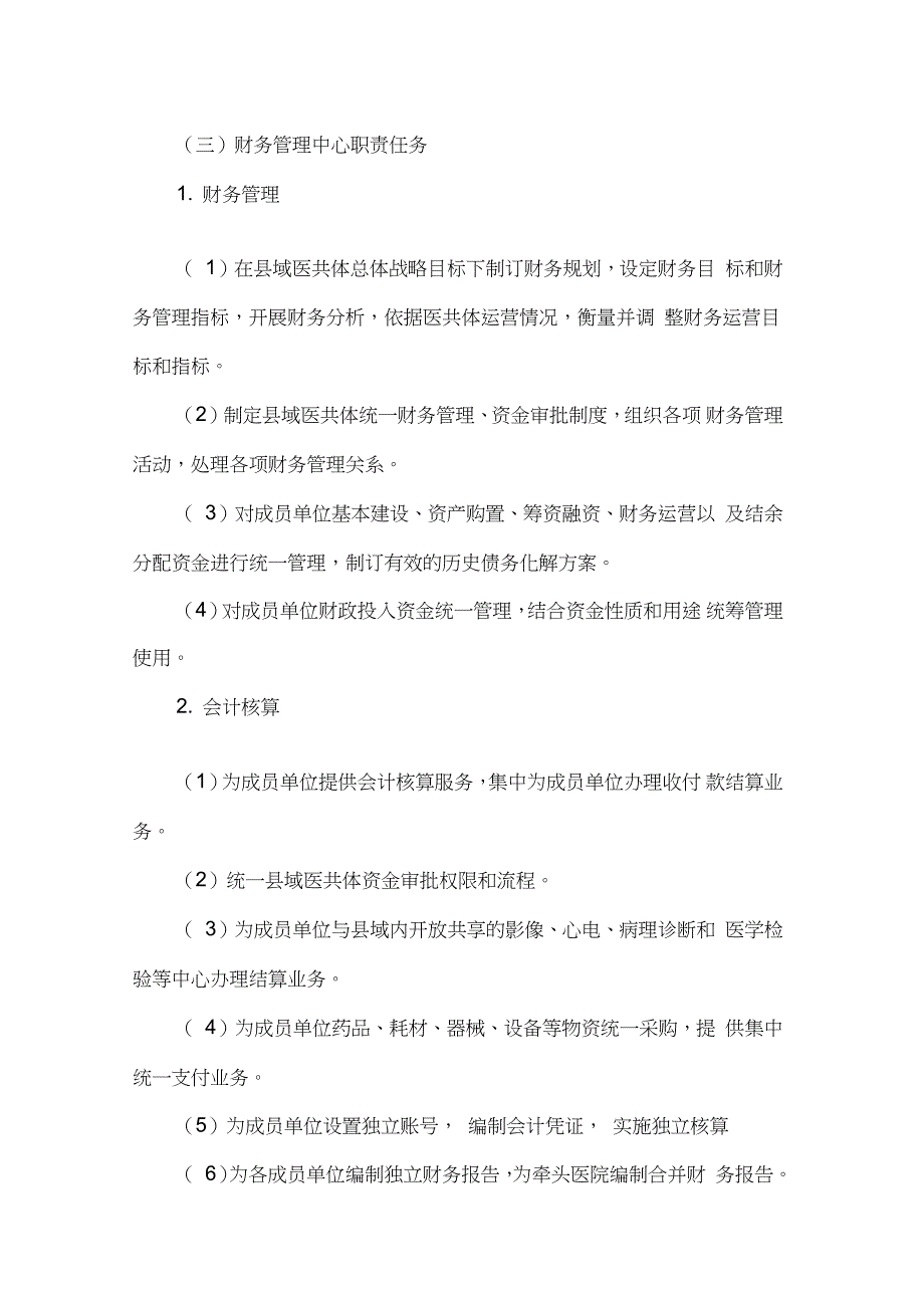 县域医疗服务共同体财务集中管理制度完整版.doc_第2页