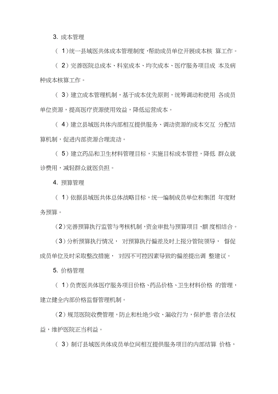 县域医疗服务共同体财务集中管理制度完整版.doc_第3页