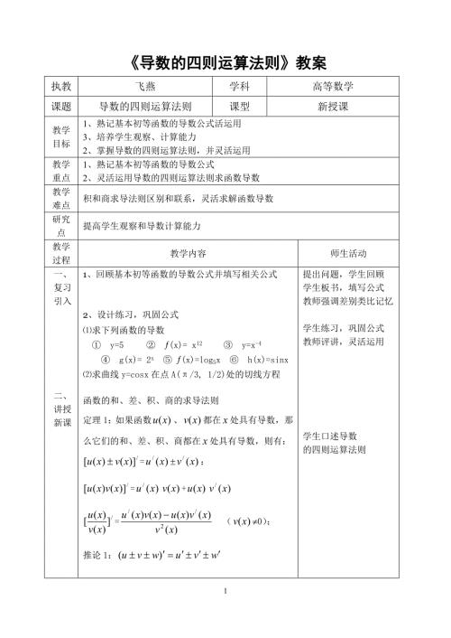 导数的四则运算法则教案.doc