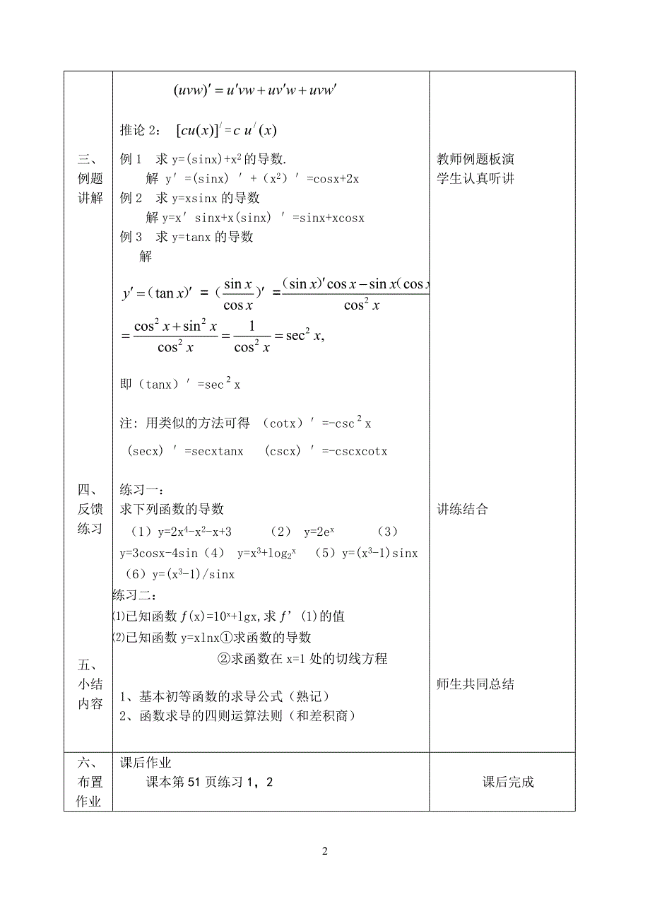 导数的四则运算法则教案.doc_第2页