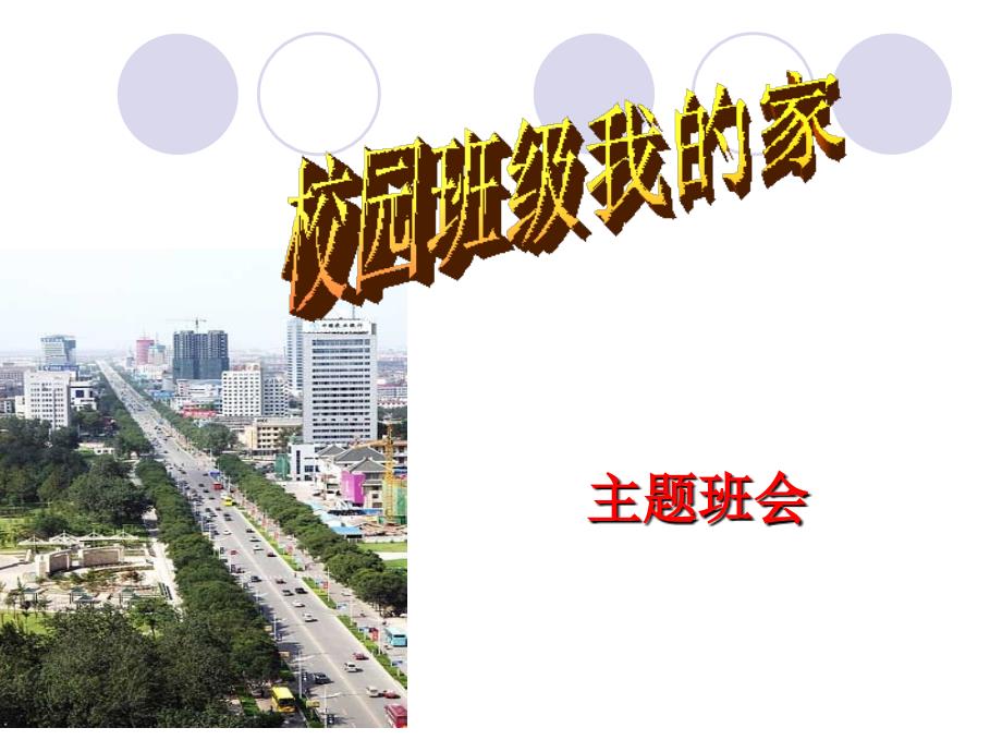 主题班会校园班级是我家课件.ppt_第1页