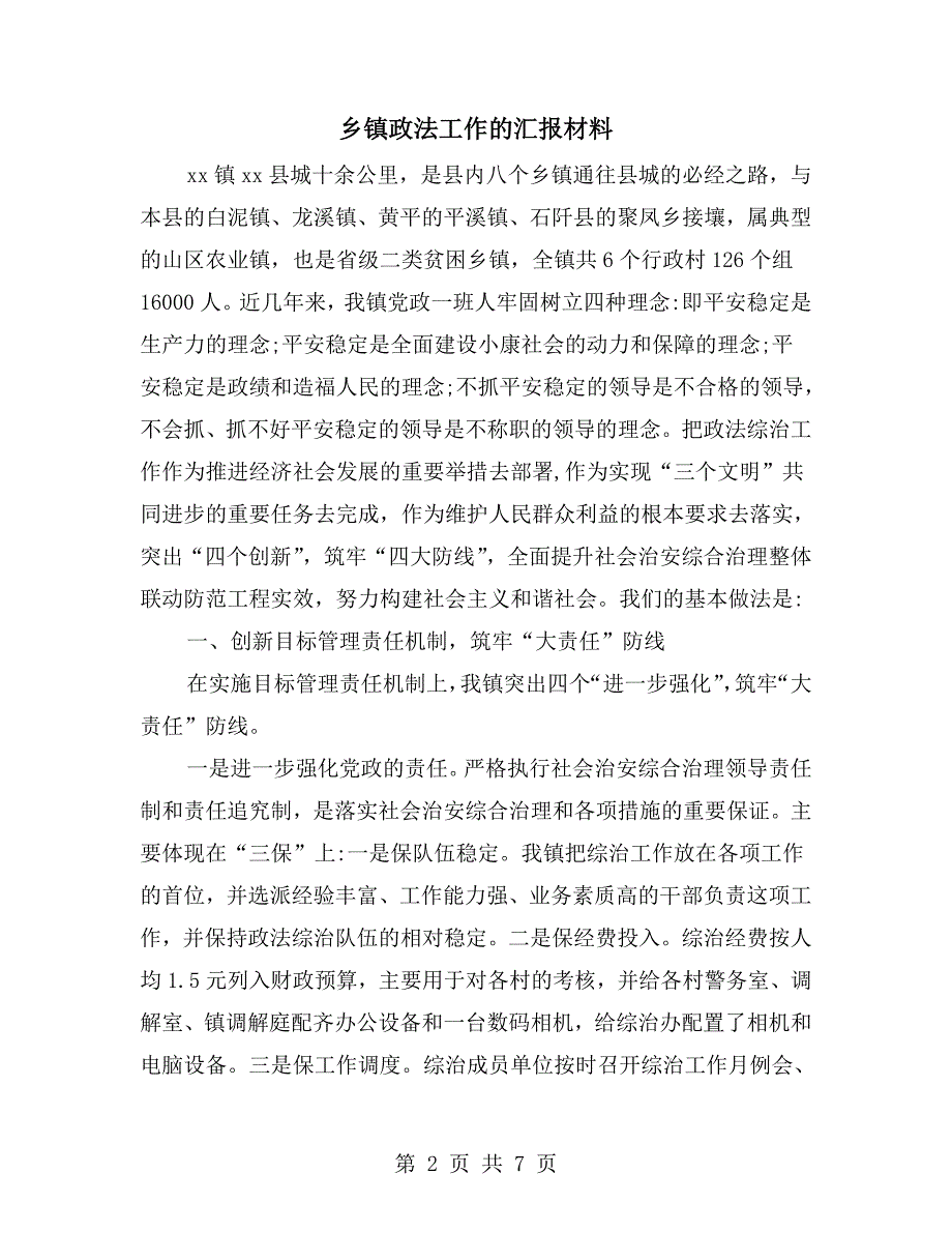 乡镇政法工作的汇报材料.doc_第2页
