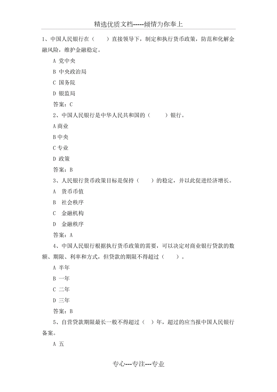 农商银行柜员笔试真题共58页.doc_第1页