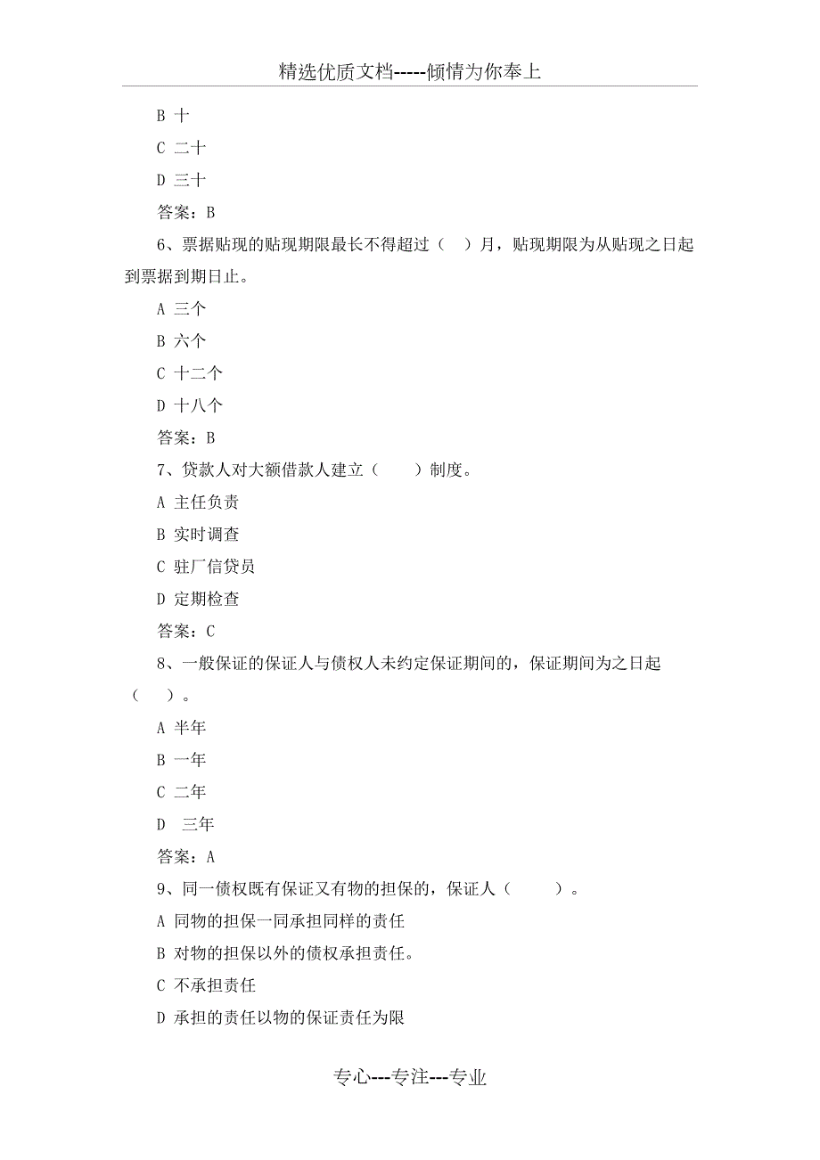 农商银行柜员笔试真题共58页.doc_第2页
