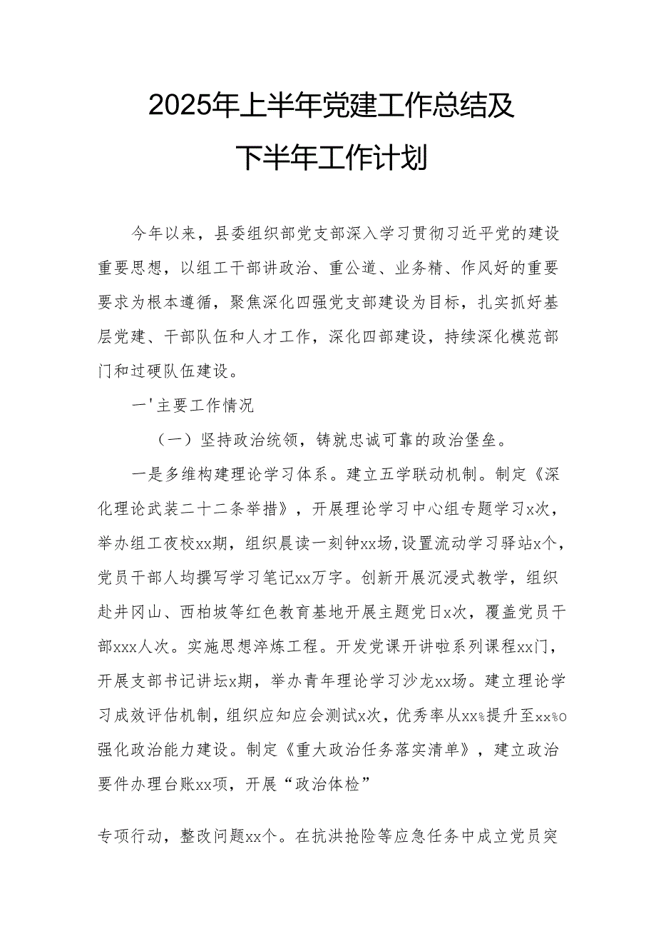 2025年上半年《党建工作总结》及下一步工作打算(4).docx_第1页