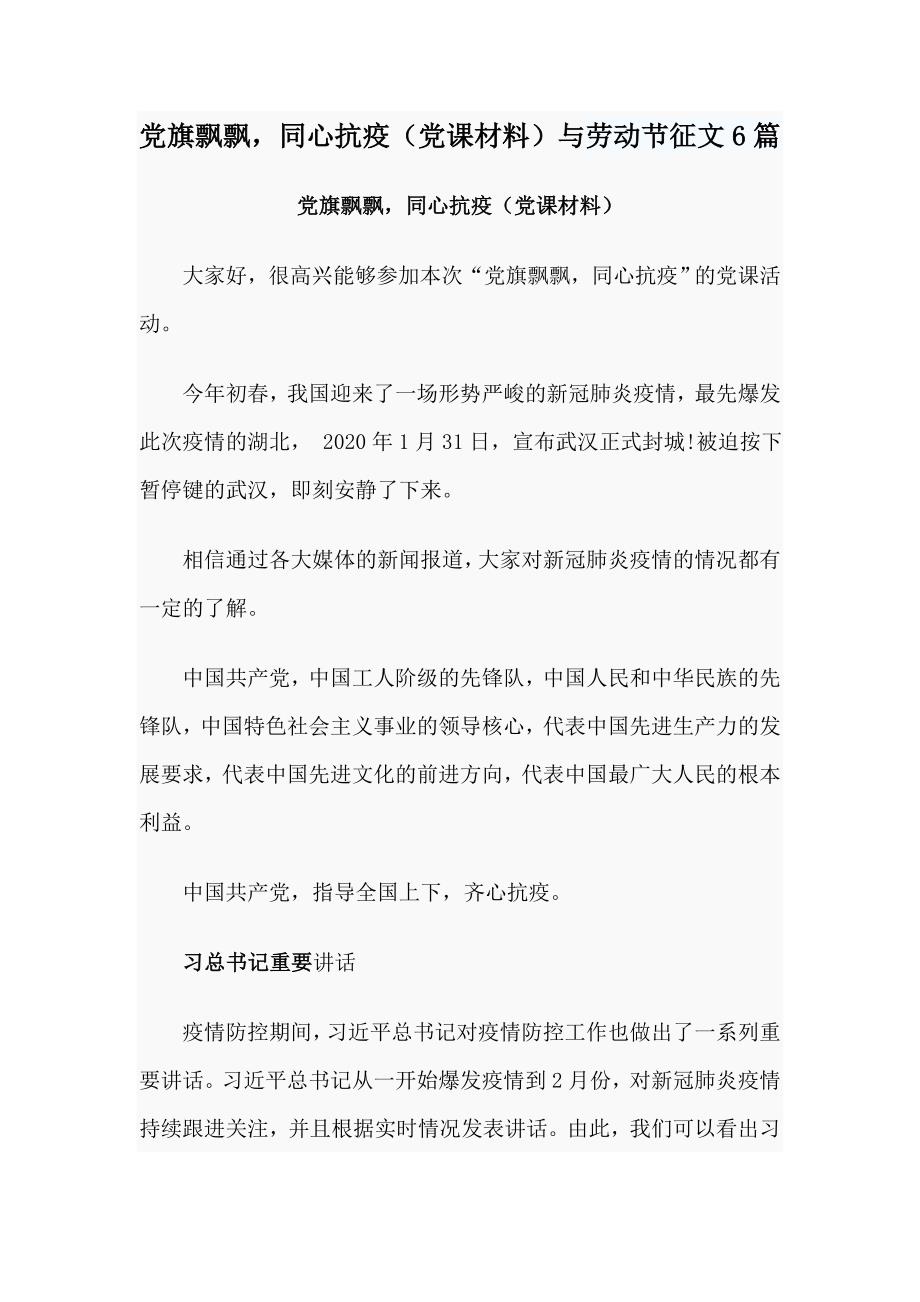 党旗飘飘同心抗疫党课材料与劳动节征文6篇.doc_第1页