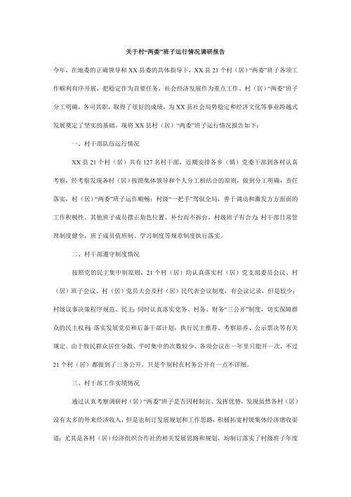 关于村两委班子运行情况调研报告.doc