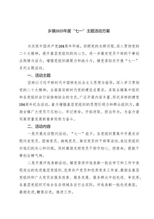 5篇 乡镇2025年度“七一”主题活动方案范文.docx