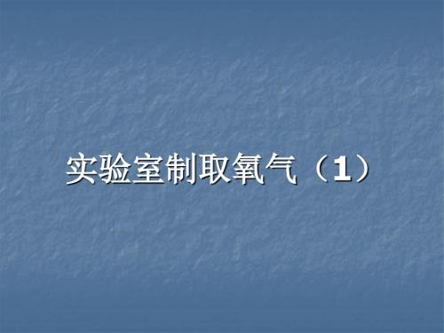 实验室制取氧气课件.ppt