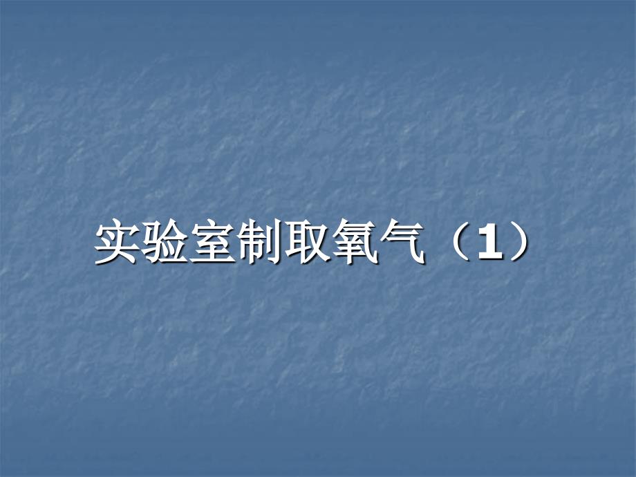 实验室制取氧气课件.ppt_第1页