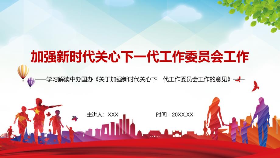 完整解读2022年关于加强新时代关心下一代工作委员会工作的意见PPT素材课件.pptx_第1页