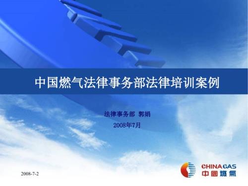 中国燃气法律事务部法律培训案例.ppt