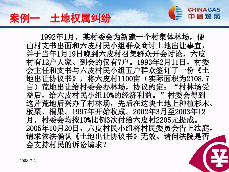 中国燃气法律事务部法律培训案例.ppt_第2页