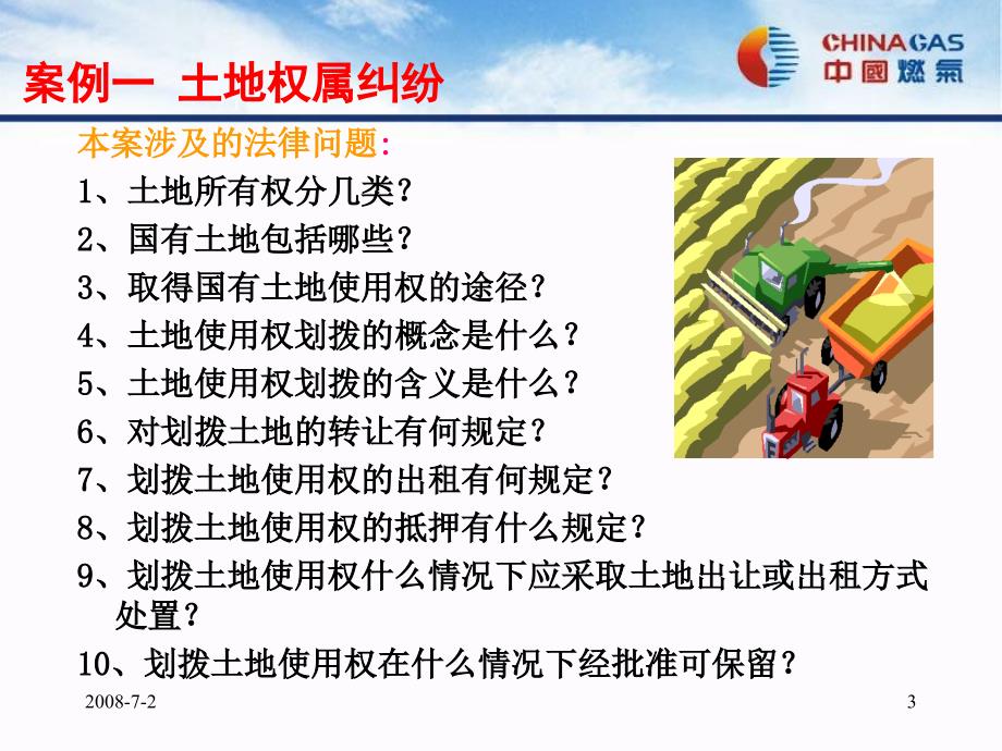 中国燃气法律事务部法律培训案例.ppt_第3页