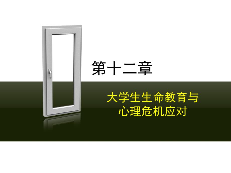 大学生生命教育PPT课件.ppt_第1页