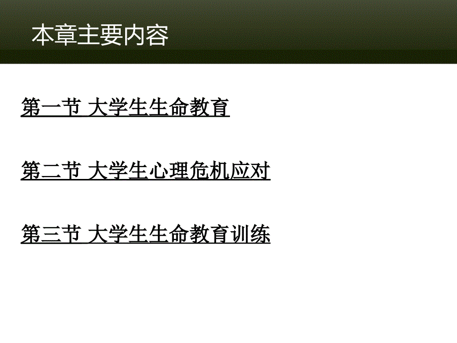 大学生生命教育PPT课件.ppt_第3页