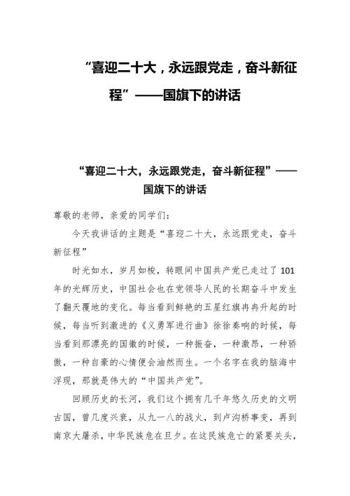 喜迎二十大永远跟党走奋斗新征程国旗下的讲话.docx