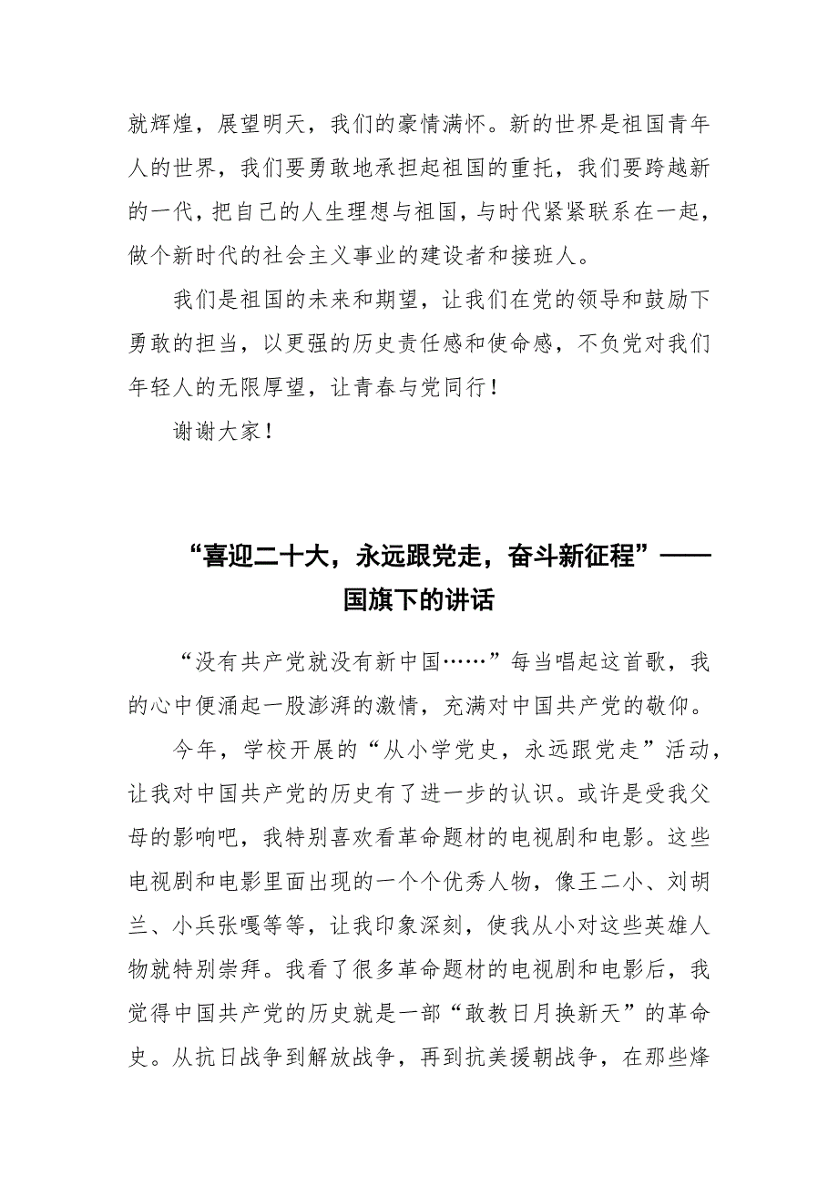 喜迎二十大永远跟党走奋斗新征程国旗下的讲话.docx_第3页