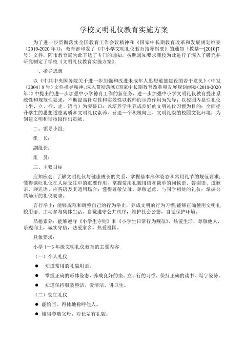 学校文明礼仪教育实施方案.doc