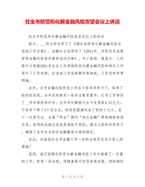 在全市防范和化解金融风险攻坚会议上讲话.doc