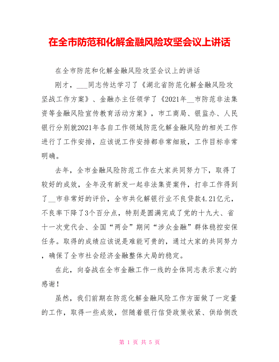 在全市防范和化解金融风险攻坚会议上讲话.doc_第1页