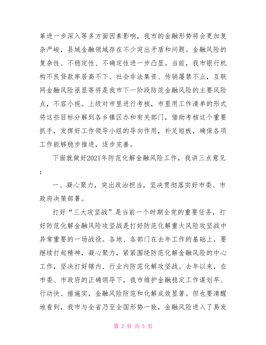 在全市防范和化解金融风险攻坚会议上讲话.doc_第2页
