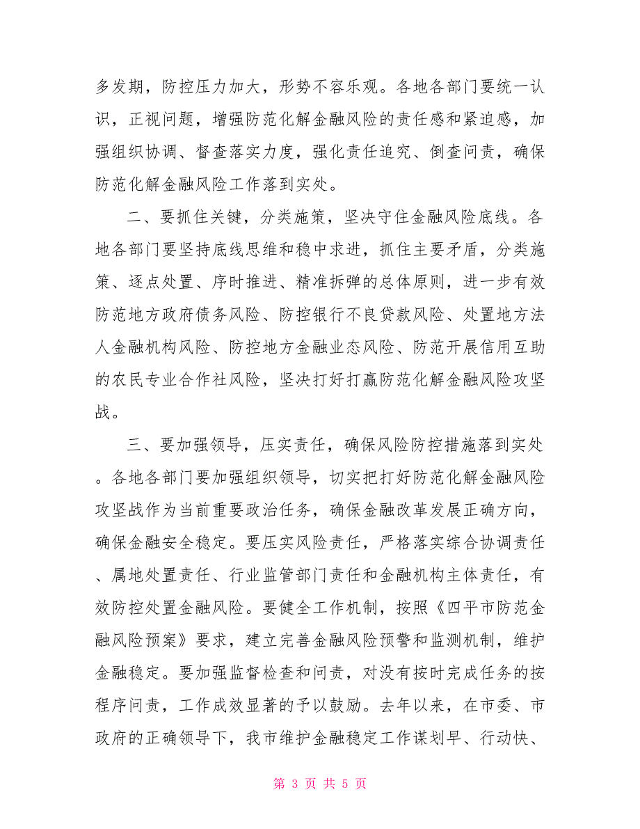 在全市防范和化解金融风险攻坚会议上讲话.doc_第3页