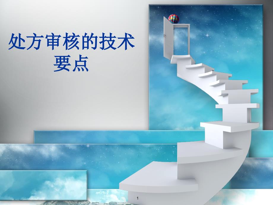 处方审核的技术要点PPT学习课件.ppt_第1页
