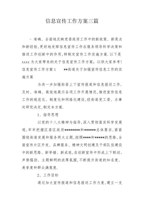 信息宣传工作方案三篇.doc