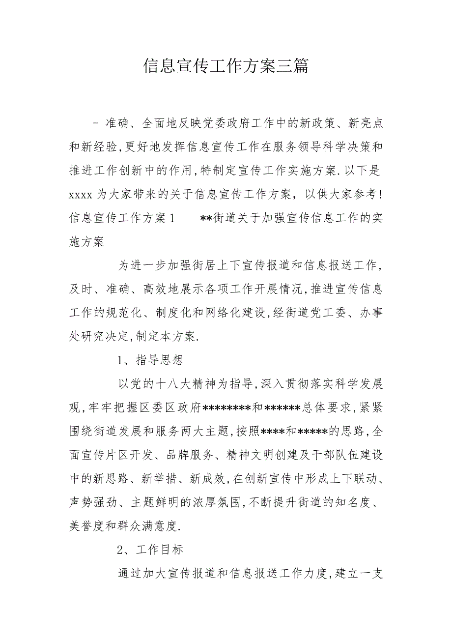 信息宣传工作方案三篇.doc_第1页